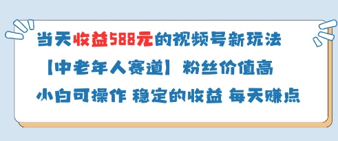 当天收益588的视频号分成计划新玩法中老年人赛道粉丝价值高-墨痕微课