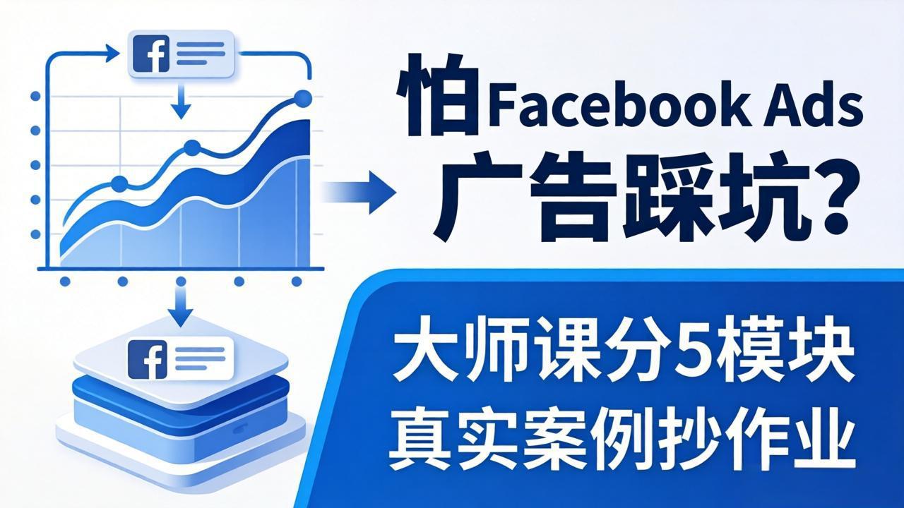 怕 Facebook Ads 广告踩坑？大师课分 5 模块教你做广告、搞扩量，还带真实案例抄作业！-墨痕微课
