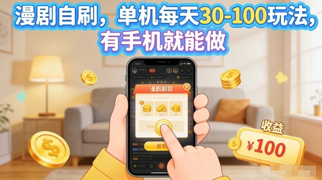 漫剧自刷玩法,单机每天30-100玩法,有手机就能做,可矩阵放大【揭秘】-墨痕微课