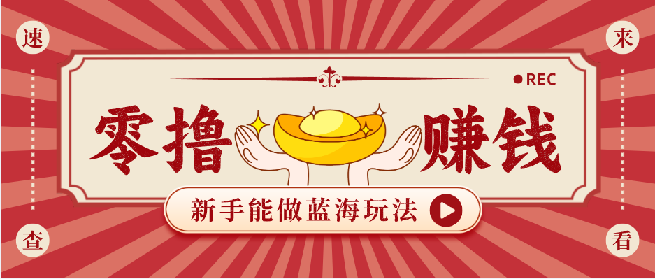 新手也能变现的蓝海玩法，一个人人能做的项目，需求量极大日入300+！-墨痕微课