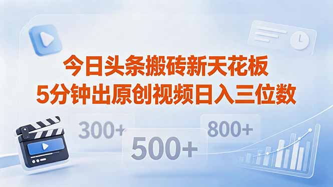 今日头条搬砖新天花板 仅需复制粘贴5分钟出原创视频 发多平台日入三位数-墨痕微课