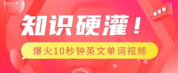 知识硬灌,1分钟教会你,利用AI制作爆火10秒钟记一个英文单词视频-墨痕微课