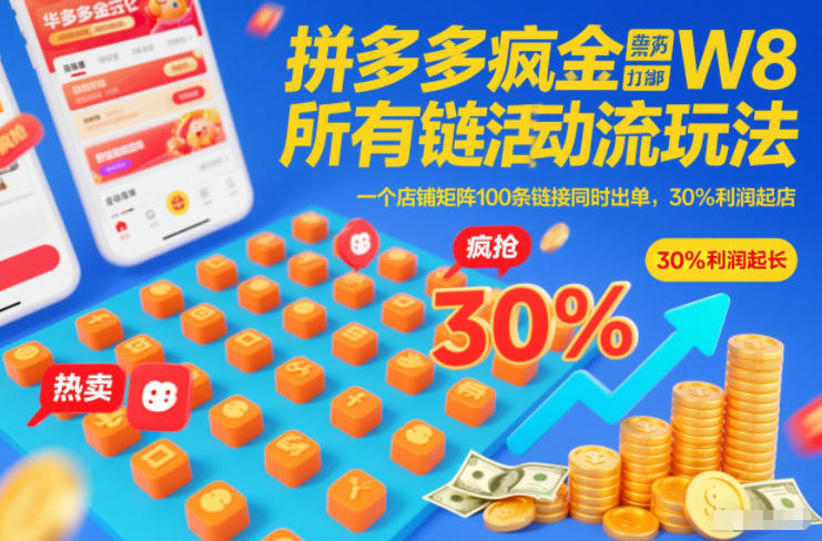 拼多多疯狂活动流玩法，所有链接全部打标，一个店铺矩阵100条链接同时出单，30%利润起店-墨痕微课