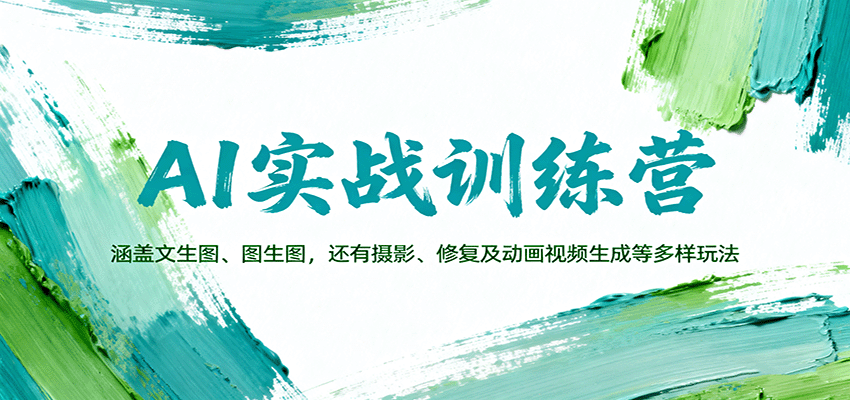 AI实战训练营：涵盖文生图、图生图，以及摄影、修复及动画视频生成等多样玩法-墨痕微课