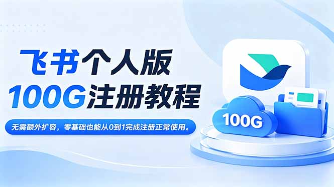 飞书个人版100G注册教程,无需额外扩容，零基础也能从0到1完成注册正常使用。-墨痕微课