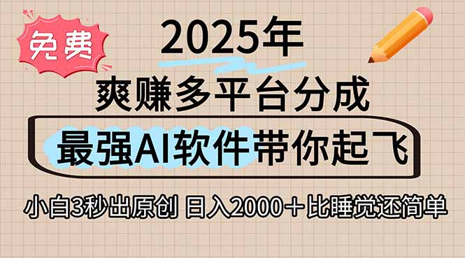 离谱！2025下半年多平台火爆视频一键生成！AI三秒吞片自动吐钞，抖音…-墨痕微课