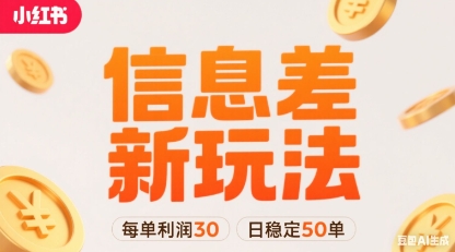 小红书信息差新玩法每单利润30，每天稳定50单左右，两个账号即可-墨痕微课