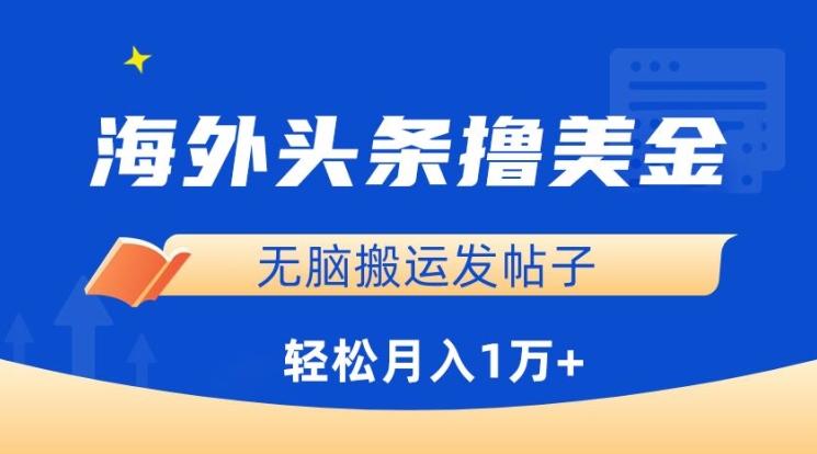 海外头条撸美金,无脑搬运发帖子,月入1万+,小白轻松掌握【揭秘】-墨痕微课