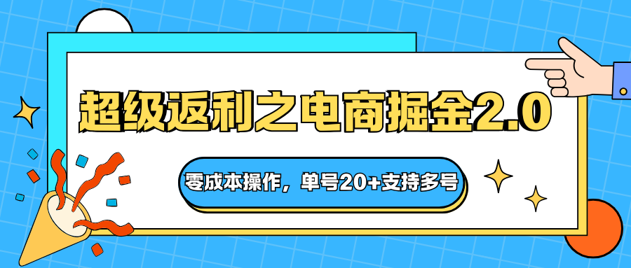 快递淘金系列;超级返利之电商掘金2.0,零成本操作,单号20+支持多号-墨痕微课