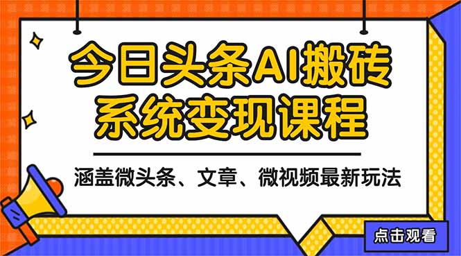 2025今日头条最新AI玩法教程，涵盖微头条、文章、微视频三种变现玩法，...-墨痕微课