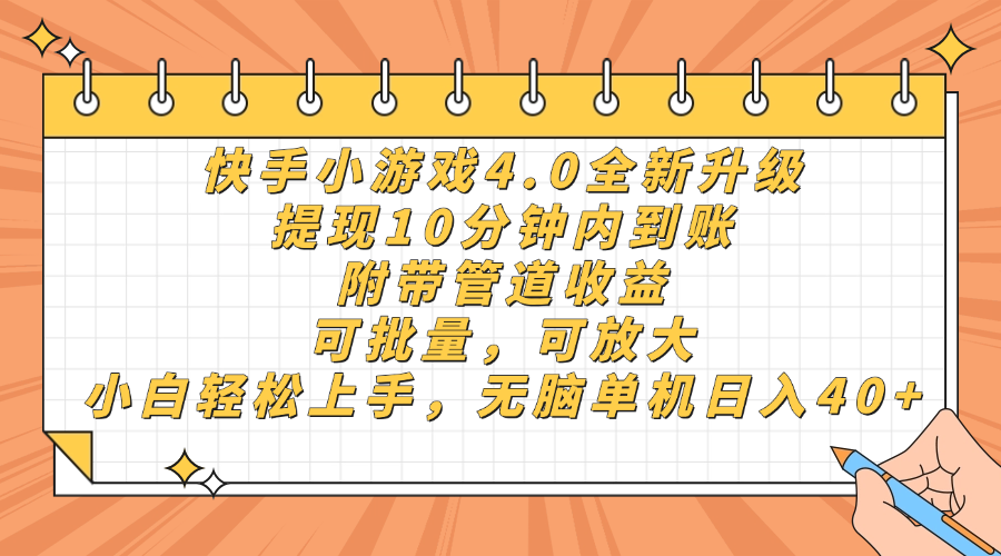快手小游戏4.0升级,提现10分钟内到账,可批量,可放大,小白可轻松上...-墨痕微课