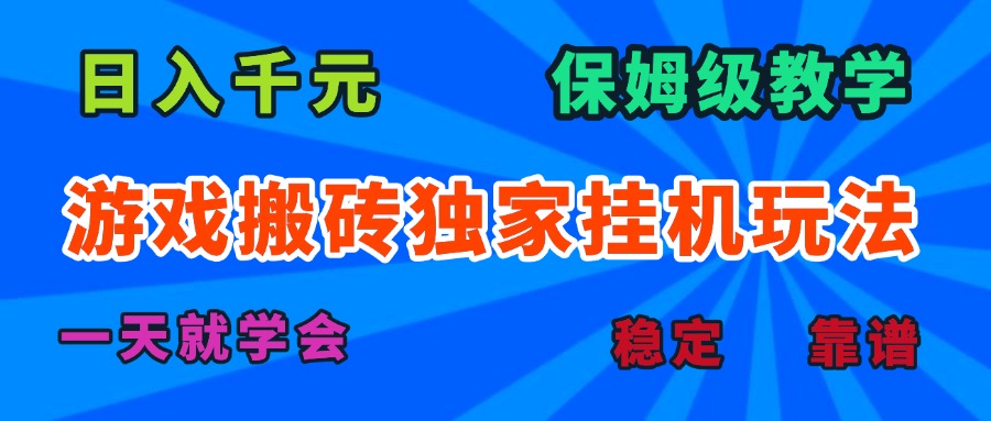 游戏搬砖独家挂机玩法,日入千元,保姆级教学,一天就学会!-墨痕微课