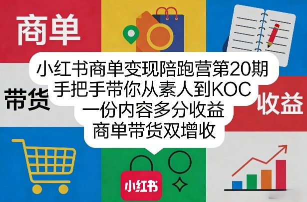 小红书商单变现陪跑营第20期，手把手带你从素人到KOC，一份内容多分收益，商单带货双增收-墨痕微课