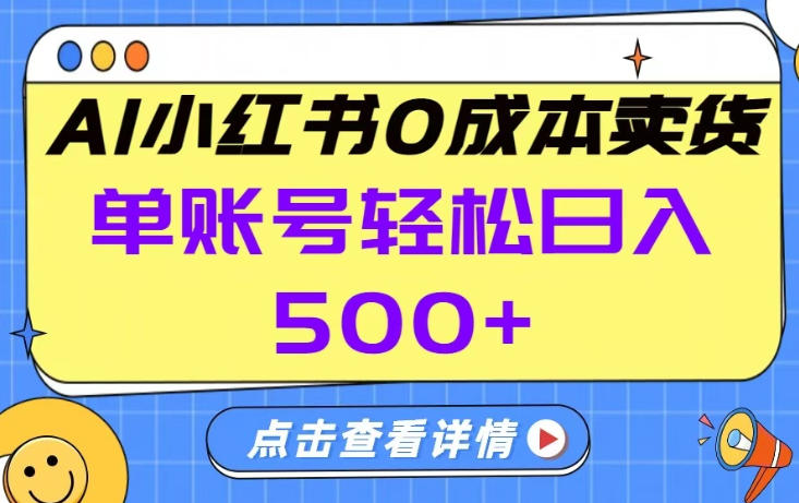 26年做小红书卖货就对了,完全托管AI，单账号保底日入5张+【揭秘】-墨痕微课