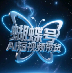 蝴蝶号AI短视频带货,暴力玩法,小白做也能起飞-墨痕微课