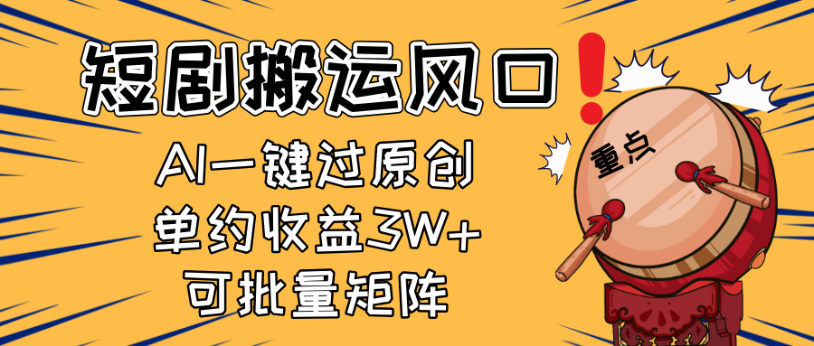 2025短剧搬运风口！复制粘贴AI一键过原创，单月收益3W+，新手可矩阵放…-墨痕微课