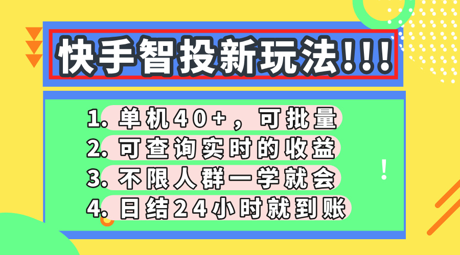 快手智投新玩法,单机日入40+,可批量,可查询实时收益,收益日结24小...-墨痕微课