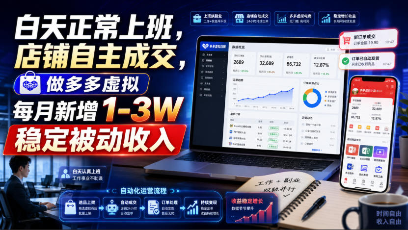 白天正常上班,店铺自主成交,做多多虚拟每月新增1-3W稳定被动收入【揭秘】-墨痕微课