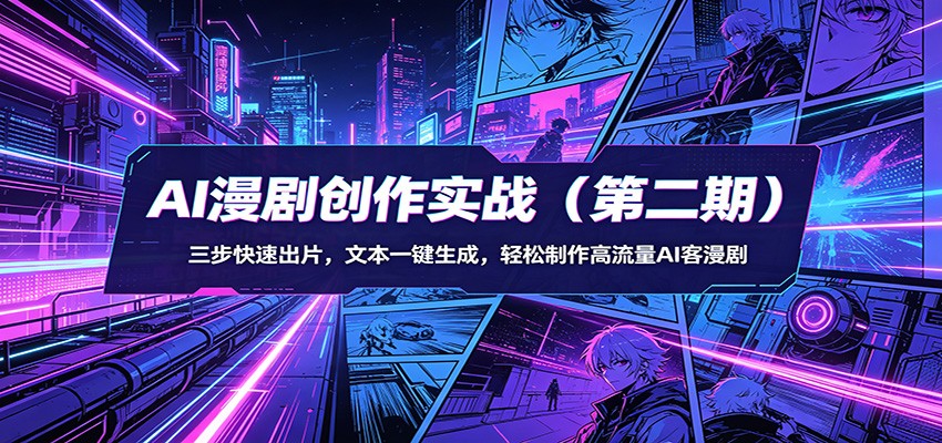 AI漫剧创作实战(第二期)：三步快速出片，文本一键生成，轻松制作高流量AI客漫剧-墨痕微课