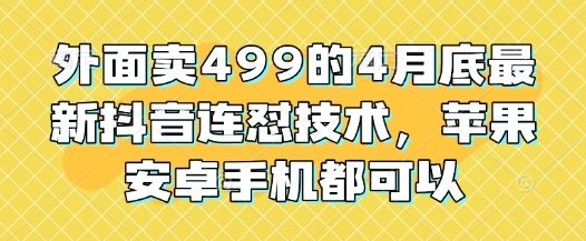 外面卖499的4月底最新抖音连怼技术,苹果安卓手机都可以-墨痕微课