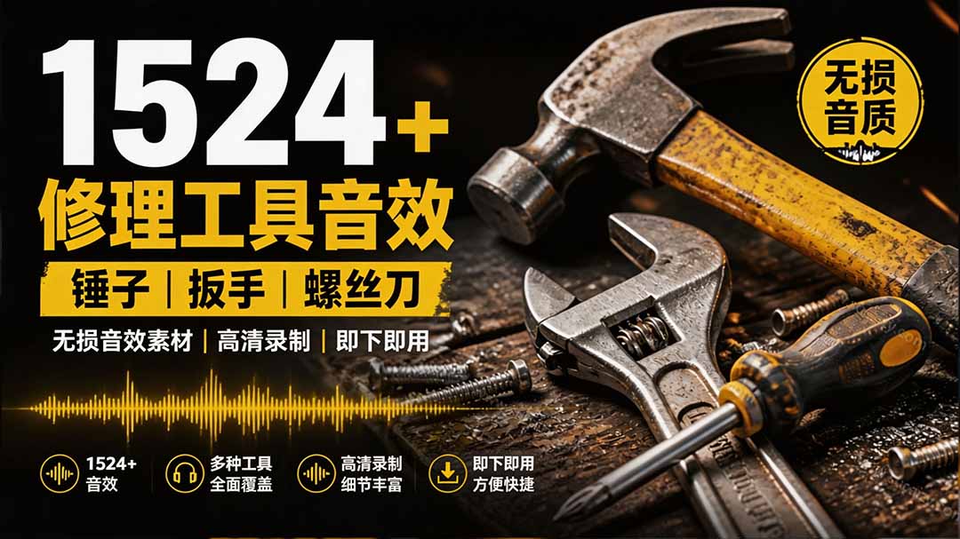 1524个宝藏剪辑无损音效!日常常见工具音效包,含扳手、剪刀、锯, 泵, 斧头,锤子工具等,中文分类-墨痕微课