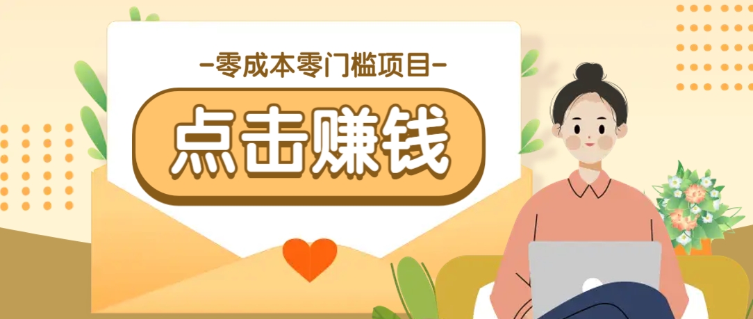 零成本零门槛B站赚钱玩法,转发视频有点击就有收益,被动月收入千元-墨痕微课
