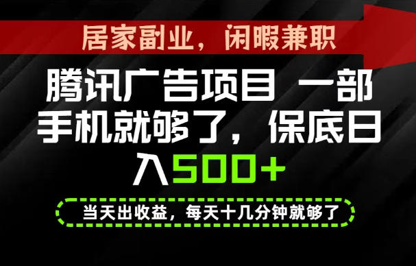 下半年风口项目精选:一部手机,保底日入500+,做就有收益,长期稳定!【揭秘】-墨痕微课