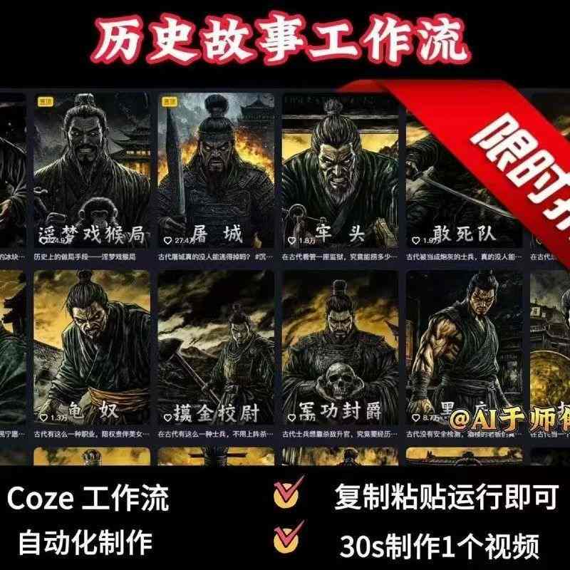 COZE扣子工作流一键生成历史人物一生的视频，复制粘贴运行即可，30s制作1个视频-墨痕微课