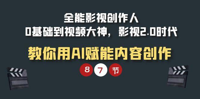 (9543期)全能-影视 创作人,0基础到视频大神,影视2.0时代,教你用AI赋能内容创作-墨痕微课