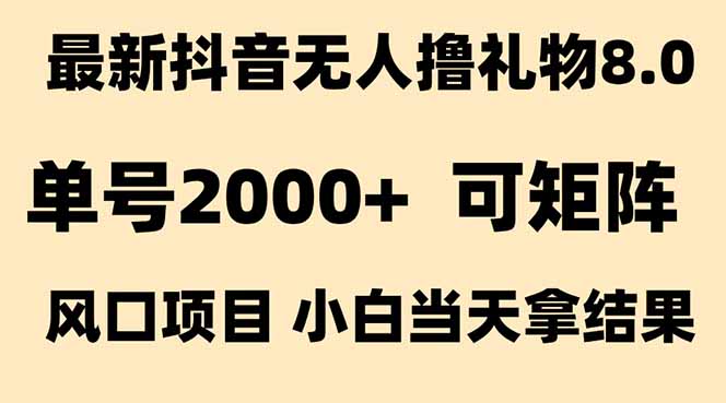 抖音无人撸礼物8.0玩法 全新风口   见效果快  全无人  单号当天产出2000+-墨痕微课