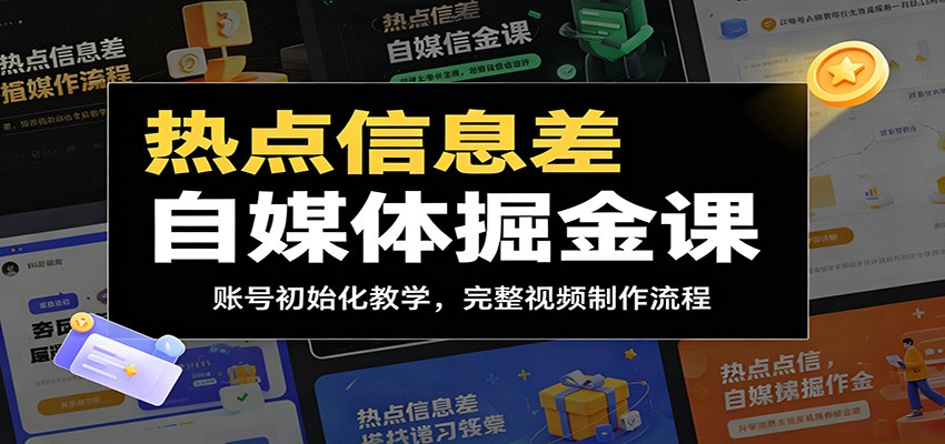 热点信息差自媒体掘金课：账号初始化教学，完整视频制作流程-墨痕微课
