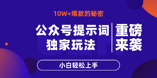 公众号提示词玩法,10W+爆文最简单快速的方法,小白轻松上手-墨痕微课