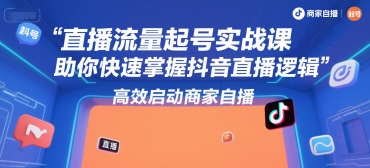 直播流量起号实战课,助你快速掌握抖音直播逻辑,高效启动商家自播-墨痕微课