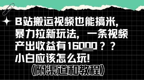 b站掘金计划?搬运视频也能挣拉新的收益,小白应该怎么玩!-墨痕微课