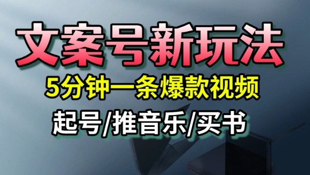 文案号新玩法,5分钟一条爆款视频,流量高,起号快,多方位变现-墨痕微课