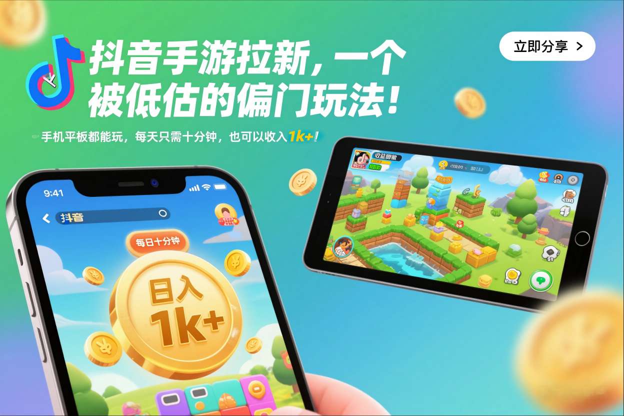 抖音手游拉新，一个被低估的偏门玩法！手机平板都能玩，每天只需十分钟，也可以收入1k+【揭秘】-墨痕微课