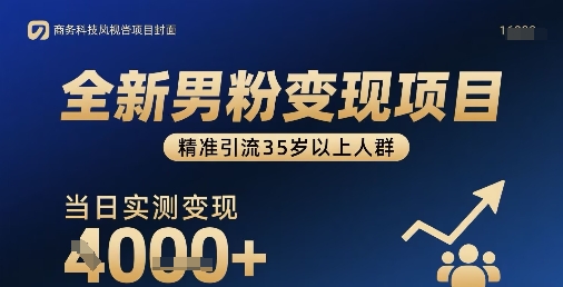 全新男粉变现项目,精准引流35岁以上人群,当日实测变现1k+-墨痕微课