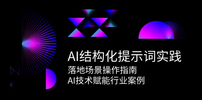 AI结构化提示词实践,落地场景操作指南,AI技术赋能行业案例-墨痕微课