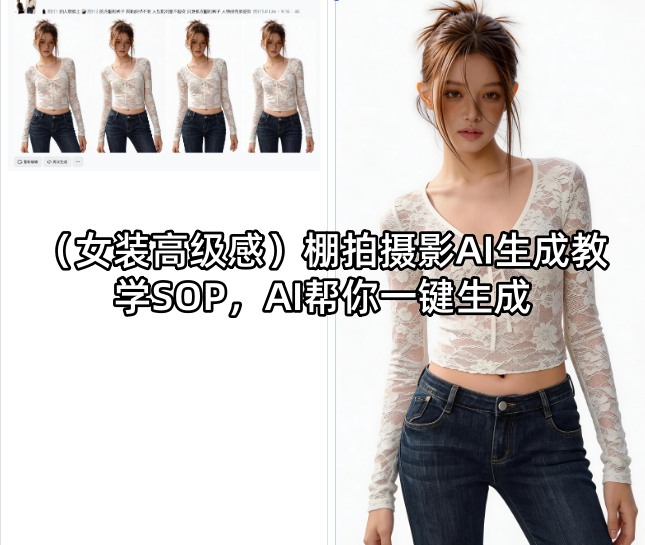(女装高级感)棚拍摄影AI生成教学SOP，AI帮你一键生成-墨痕微课