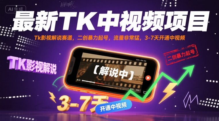 最新TK中视频项目,Tk影视解说赛道,搬运二创暴力起号,流量非常猛,3-7天开通中视频(更新)-墨痕微课