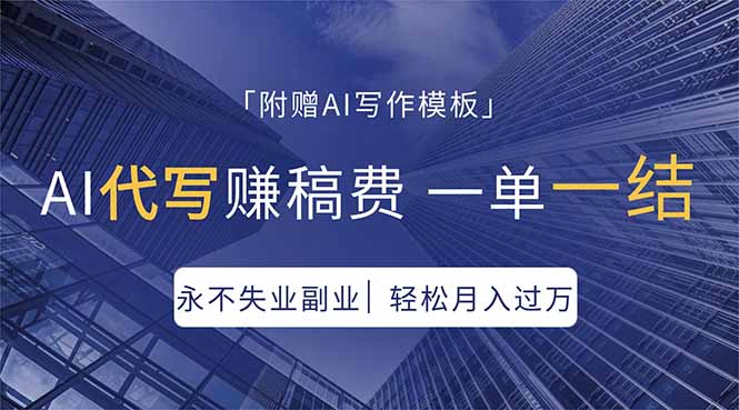 AI代写赚稿费，一单一结，永不失业副业，轻松月入过万【附AI写作模板】-墨痕微课