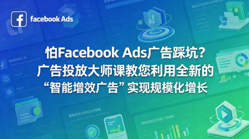 怕Facebook Ads广告踩坑？广告投放大师课教您利用全新的“智能增效广告”实现规模化增长【原创双语字幕】-墨痕微课