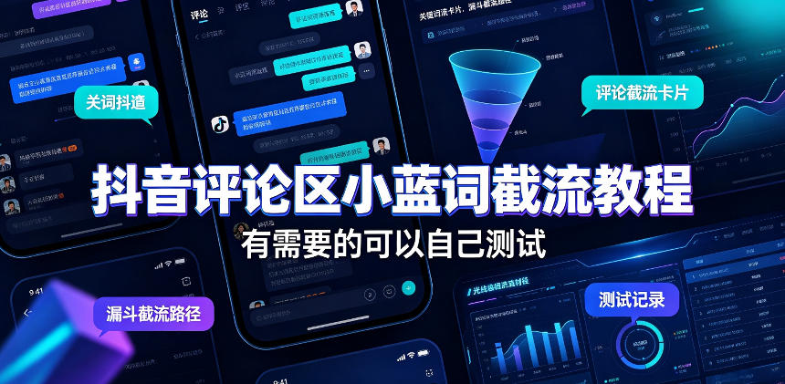 抖音评论区小蓝词截流教程,有需要的可以自己测试-墨痕微课