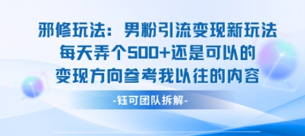 邪修玩法:男粉引流变现新玩法每天弄个5张还是可以的变现方向参考我以往的内容-墨痕微课
