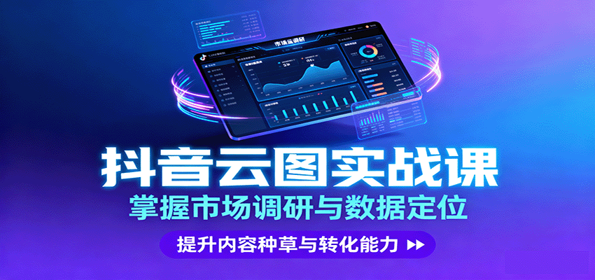 抖音云图实战,掌握市场调研与数据定位,提升内容种草与转化能力-墨痕微课