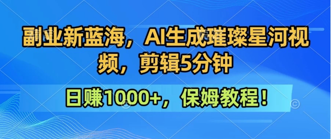 300万人点赞的星辰大海,你也可以亲手创造!0基础教程,做出治愈大片拥抱热爱与收益-墨痕微课