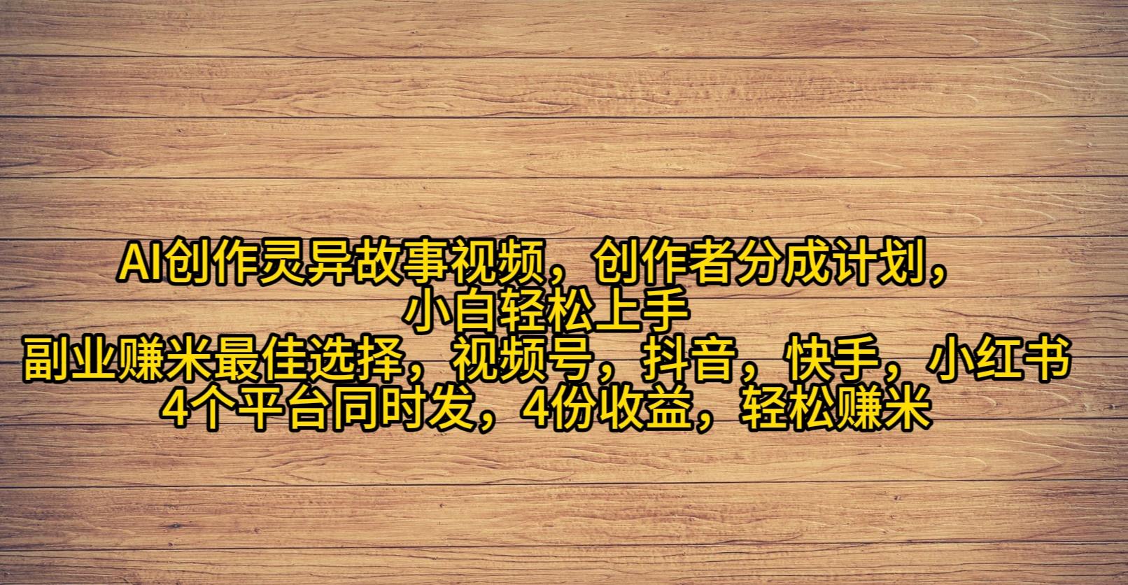 (9557期)AI创作灵异故事视频,创作者分成,2024年灵异故事爆流量,小白轻松月入过万-墨痕微课