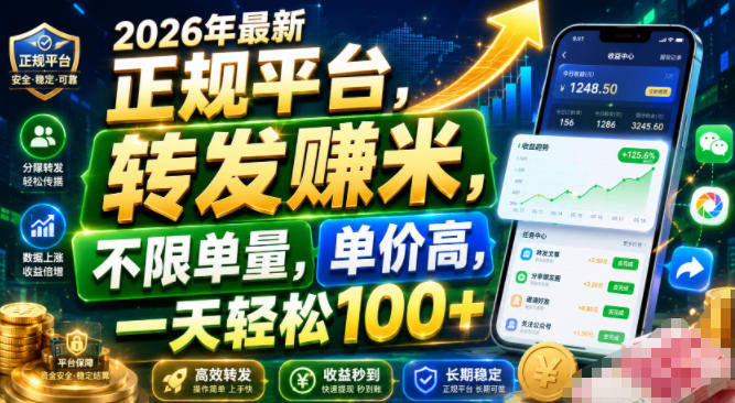 2026年最新正规平台，转发賺米，不限单量，单价高，一天轻松100+【揭秘】-墨痕微课