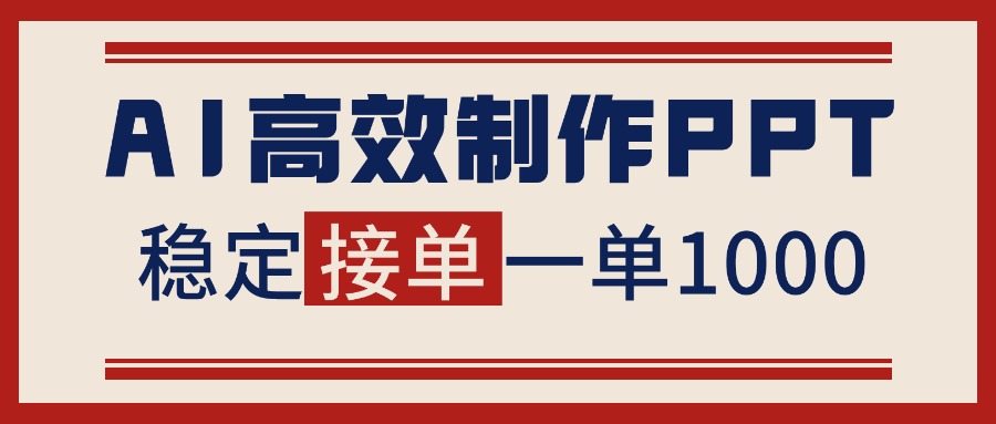 告别打工！用AI做PPT赚稿费，稳定月入1-2W，提供接单渠道-墨痕微课