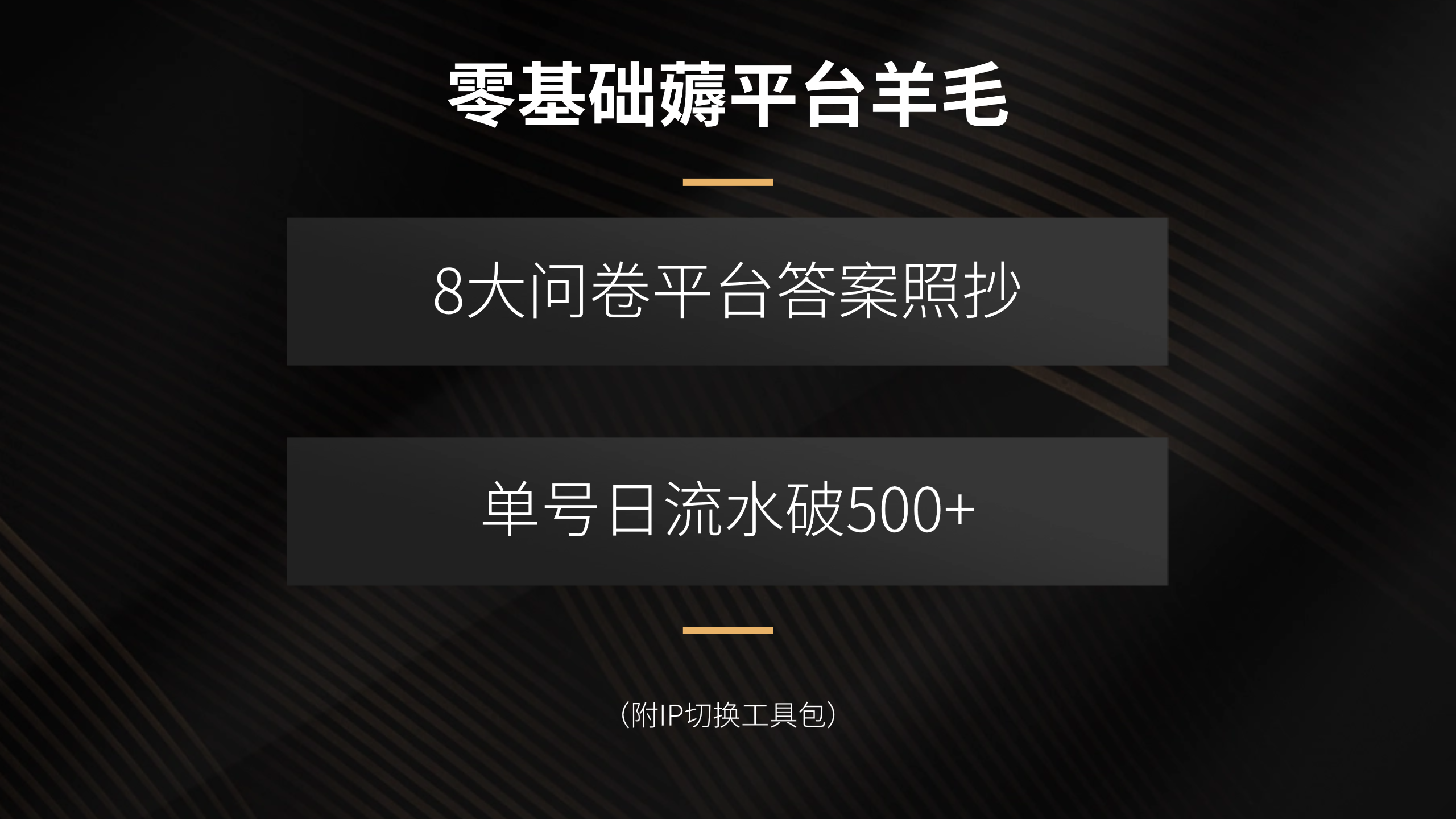 零基础薅平台羊毛，8大问卷平台答案照抄，单号日流水破500+(附IP切换…-墨痕微课